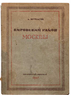 Прусаков А.П. Кировский район Москвы. Краткий очерк о прошлом и настоящем района. [М.]: «Московский рабочий», 1947. 